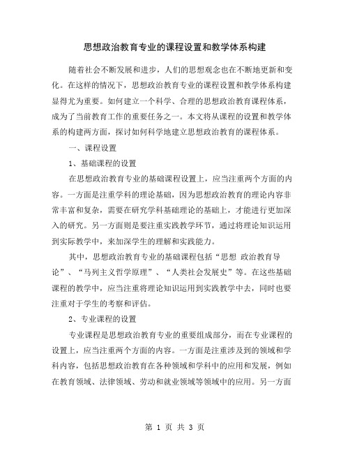 思想政治教育专业的课程设置和教学体系构建