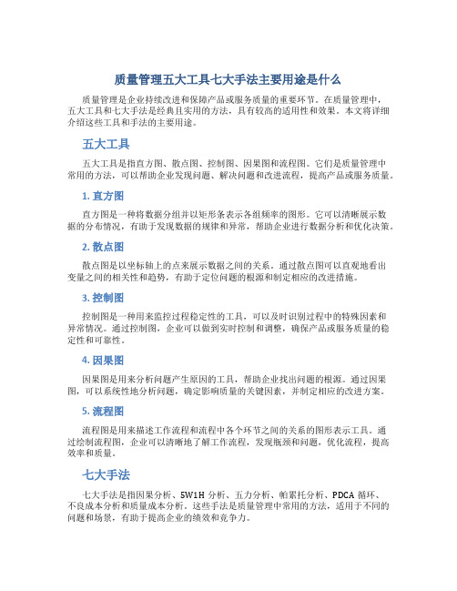 质量管理五大工具七大手法主要用途是什么