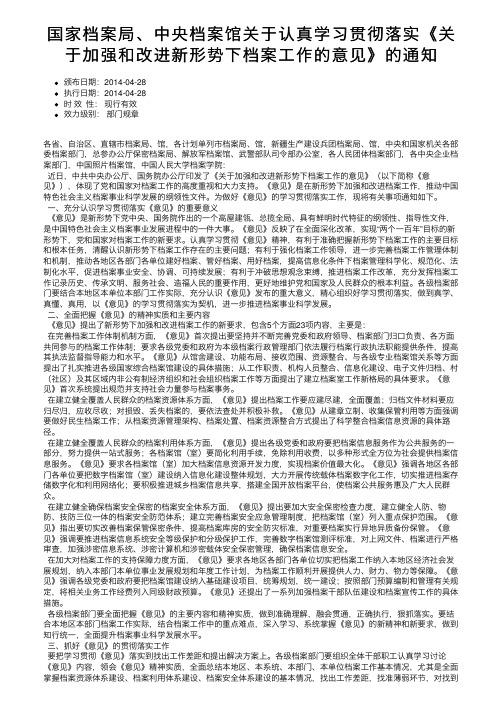 国家档案局、中央档案馆关于认真学习贯彻落实《关于加强和改进新形势下档案工作的意见》的通知