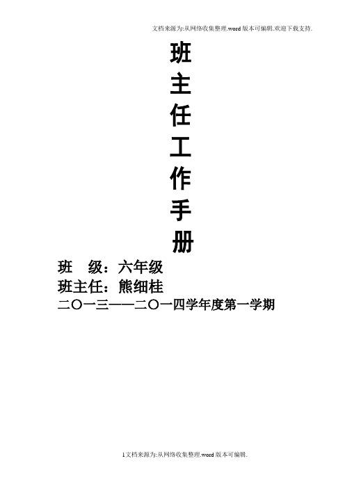 2013秋藏龙小学班主任工作手册(定稿) (1)