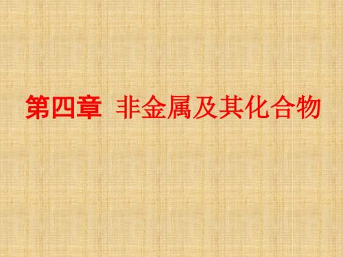 高考化学一轮复习苏教版碳、硅单质及其化合物名师精编课件(68张)