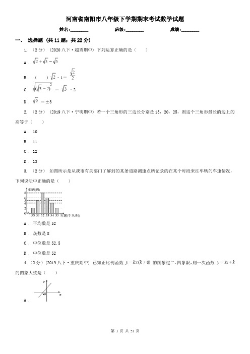 河南省南阳市八年级下学期期末考试数学试题