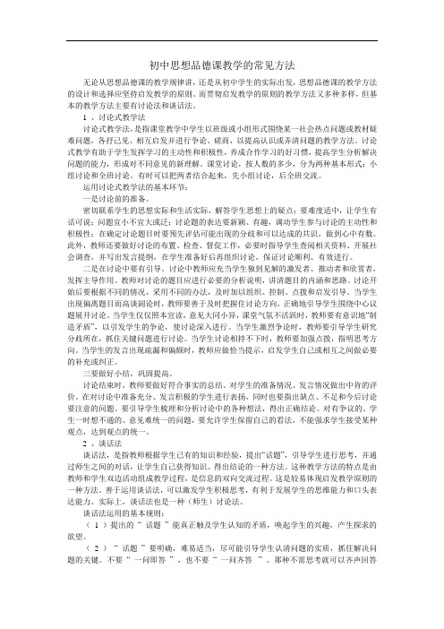 初中思想品德课教学的常见方法