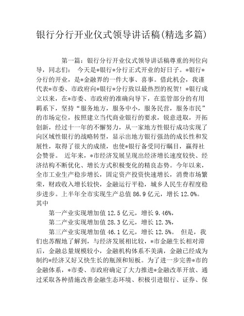 银行分行开业仪式领导讲话稿(精选多篇)