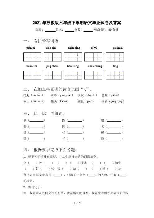 2021年苏教版六年级下学期语文毕业试卷及答案