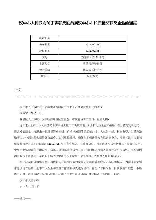 汉中市人民政府关于表彰奖励首届汉中市市长质量奖获奖企业的通报-汉政字〔2018〕4号