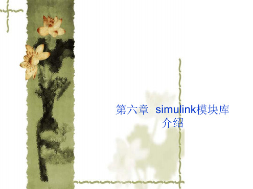 第六章simulink模块库介绍