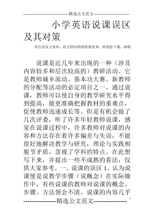 小学英语说课误区及其对策_1