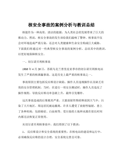 核安全事故的案例分析与教训总结