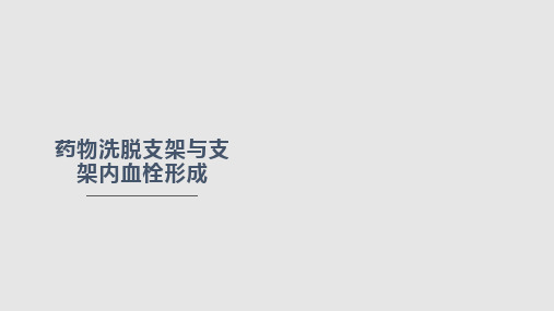 药物洗脱支架与支架内血栓形成PPT课件