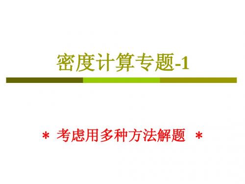 6.4密度计算专题  教科版  八年级物理