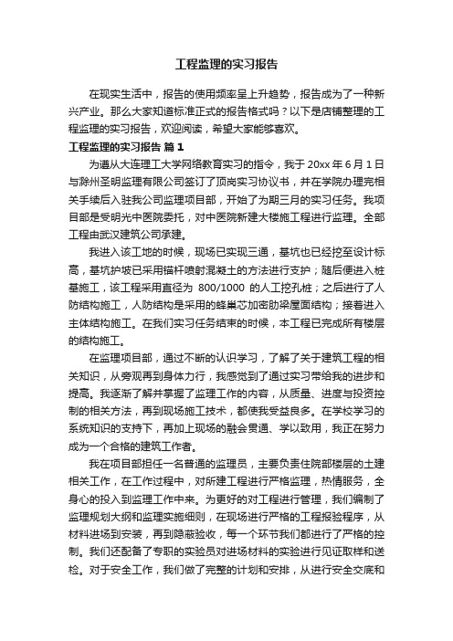 工程监理的实习报告