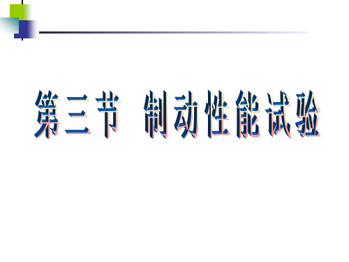 中职教育-《汽车实验学》第二版课件：第五章  汽车基本性能试验(三).ppt