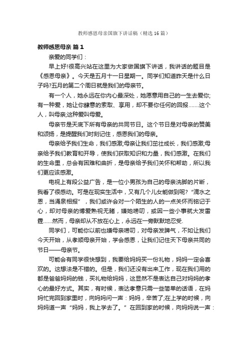 教师感恩母亲国旗下讲话稿（精选16篇）