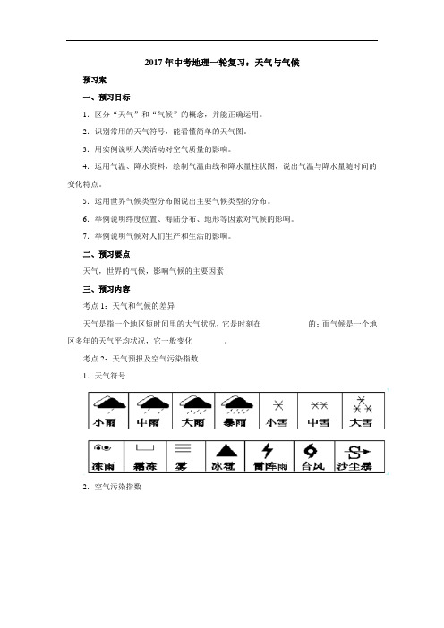 中考地理一轮复习导学案：天气与气候(1)