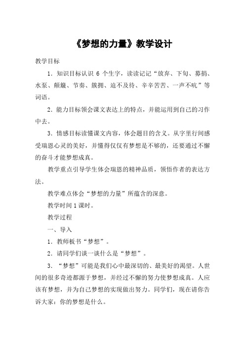 《梦想的力量》教学设计_教案教学设计_5