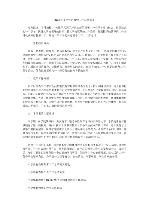 2018年小学体育教师工作总结范文.doc