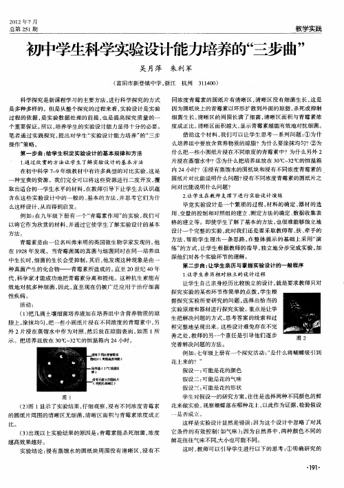 初中学生科学实验设计能力培养的“三步曲”