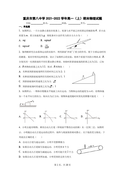 重庆市第八中学2021-2022学年高一(上)期末物理试题(含答案)