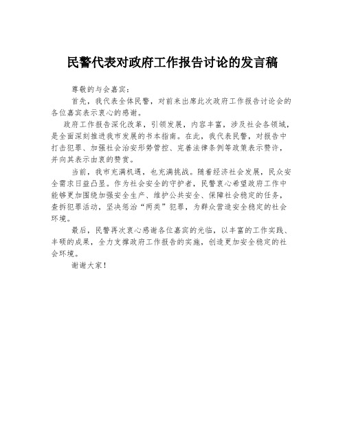 民警代表对政府工作报告讨论的发言稿