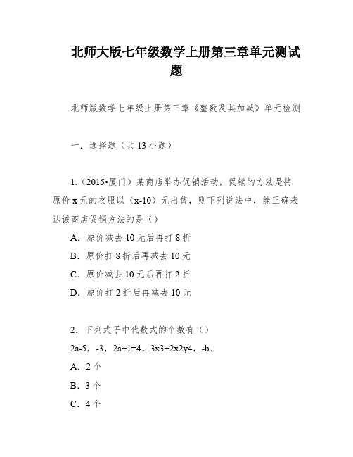 北师大版七年级数学上册第三章单元测试题