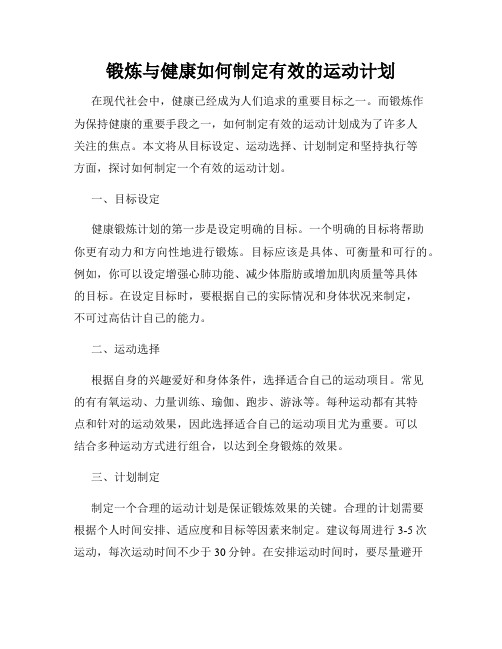 锻炼与健康如何制定有效的运动计划