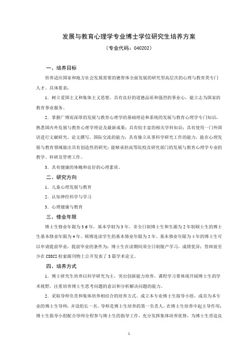 发展与教育心理学专业博士学位研究生培养方案