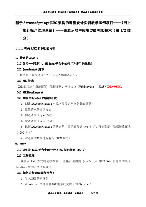 J2EE课程设计实训教学示例项目——《网上银行账户管理系统》——在表示层中应用DWR框架技术(第1部分)