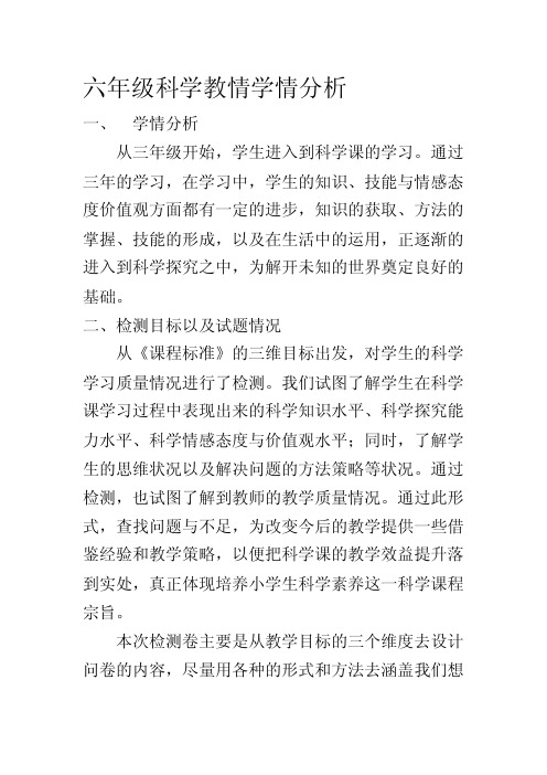 六年级科学教情学情分析[终稿]