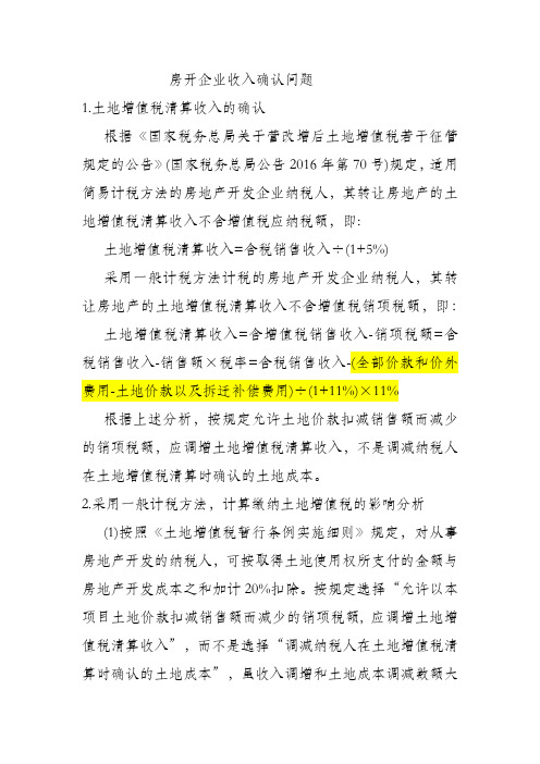 房开企业土地价款含税不含税在不同环节的计算口径