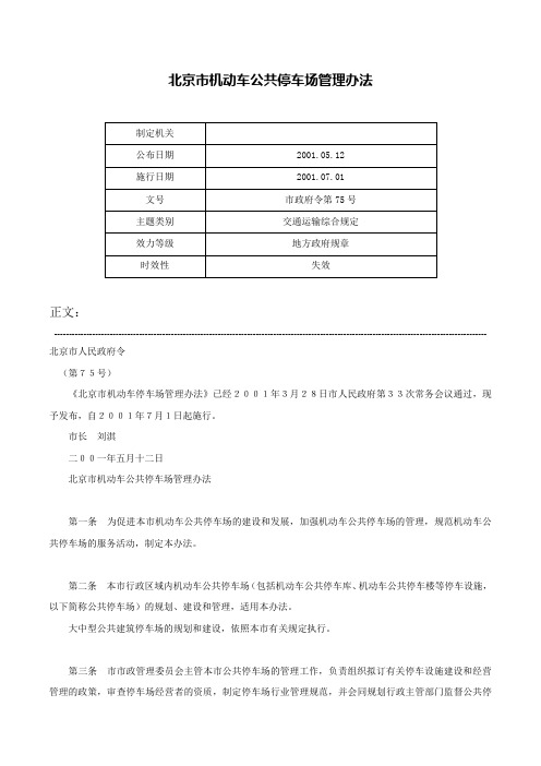 北京市机动车公共停车场管理办法-市政府令第75号