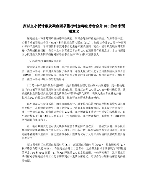 探讨血小板计数及凝血四项指标对脓毒症患者合并DIC的临床预测意义