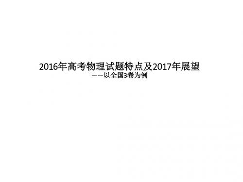 2016年高考物理试题特点及2017年展望