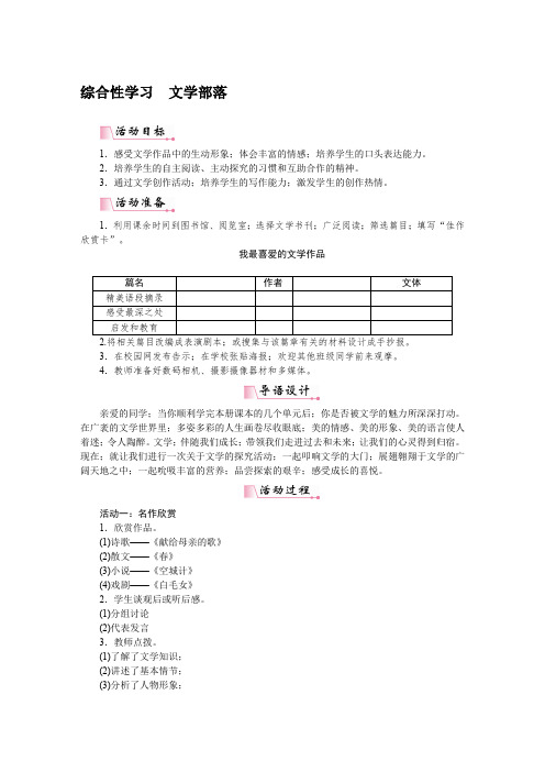 【人教部编版】七年级上册语文综合性学习文学部落教案
