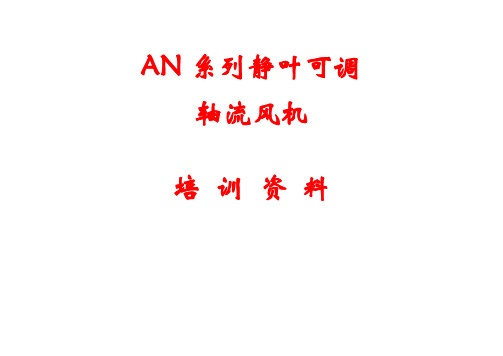 AN系列静叶可调轴流风机培训资料