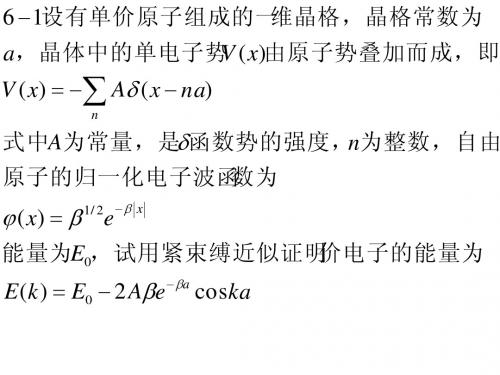 固体物理吴代鸣第六章习题答案