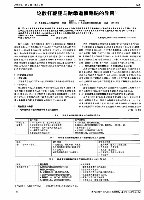 论散打鞭腿与跆拳道横踢腿的异同