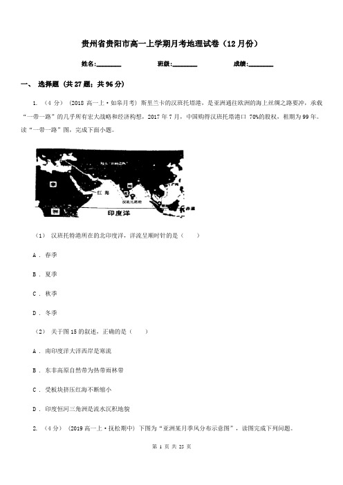 贵州省贵阳市高一上学期月考地理试卷(12月份)