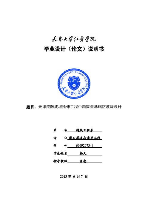 23、天津港防波堤延伸工程中箱筒型基础防波堤设计