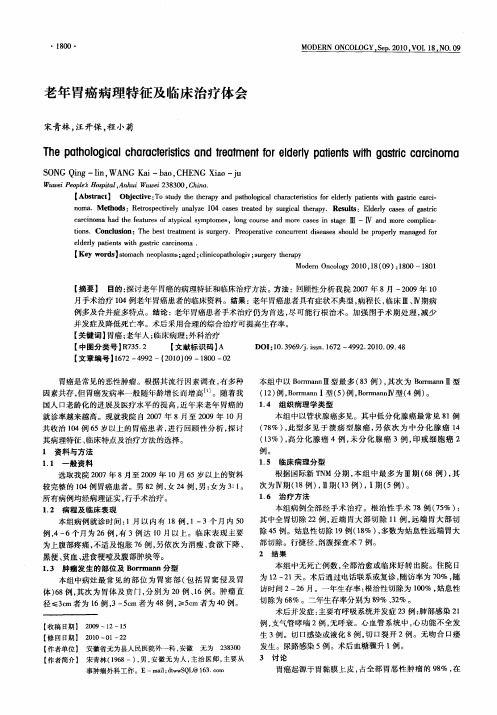 老年胃癌病理特征及临床治疗体会