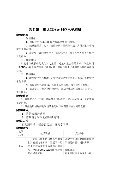 项目篇：用ACDSee制作电子相册 教学设计