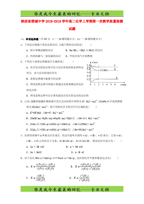 陕西省澄城中学高二化学上学期第一次教学质量检测试题