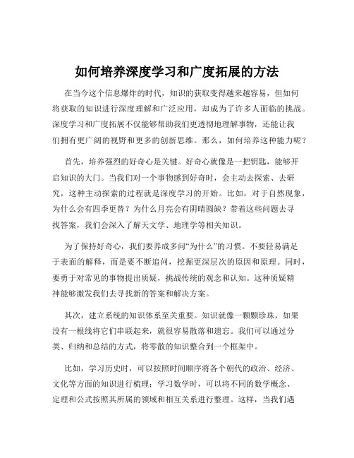 如何培养深度学习和广度拓展的方法