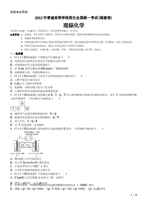 2012年福建卷理综化学高考试卷(原卷 答案)