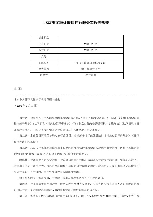 北京市实施环境保护行政处罚程序规定-