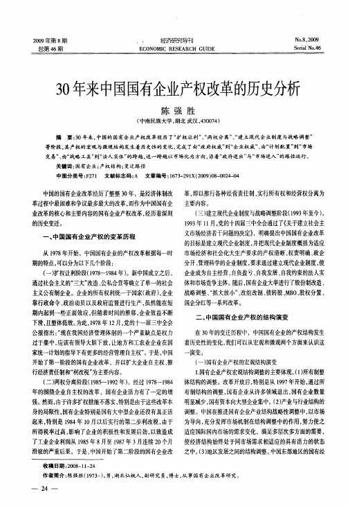 30年来中国国有企业产权改革的历史分析