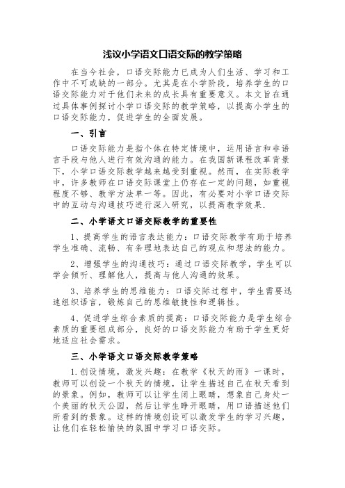 浅议小学语文口语交际的教学策略