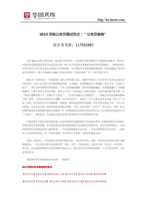 2015河南公务员面试热点：“公务员难做”