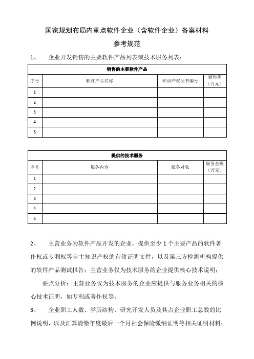 国家规划布局内重点软件企业(含软件企业)备案材料