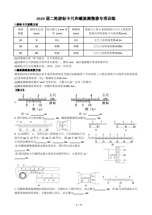 2020届二轮游标卡尺和螺旋测微器专项训练(有答案) 